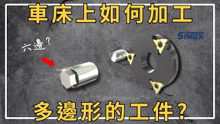 【GSTC 富達興】 如何用CNC車削出多邊形狀 車床加工 CNC應用 多邊形加工 旋風刀盤 [upl. by Nnyw637]