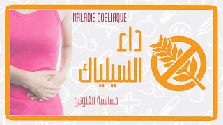 تدويزة  حساسية الغلوتين او مرض السيلياك TEDWIZA  Maladie cœliaque [upl. by Ruthie]