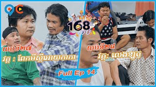 168យប់ Ep14 Full Episode [upl. by Coretta]