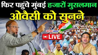 Jogeshwari Ground Se Live Asaduddin Owaisi LIVE  Chalo Mumbai LIVE [upl. by Leduar]