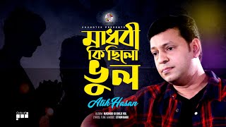 Atik Hasan  Madhobi Ki Chilo Vul  মাধবী কি ছিলো ভুল  Official Video Song [upl. by Aceber]