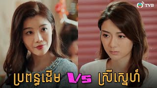 ប្រពន្ធដើម vs ស្រីស្នេហ៍ [upl. by Ajat687]