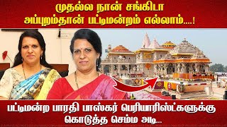 முதல்ல நான் சங்கிடா அப்புறம்தான் பட்டிமன்றம் எல்லாம் பட்டிமன்ற பாரதி பாஸ்கர் [upl. by Ashby]