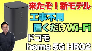 【WiFi難民を救う！】工事不要で置くだけの高速WiFi。ドコモの5G対応ルーターの新モデル「home 5G HR02」をレビューします [upl. by Statis]