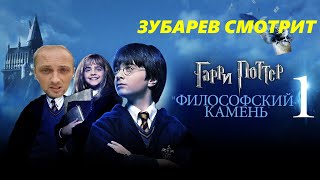 Зубарев Смотрит  ГАРРИ ПОТТЕР И ФИЛОСОФСКИЙ КАМЕНЬ  ЛУЧШЕЕ С ПРОСМОТРА [upl. by Eilarol]