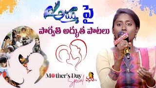 అమ్మపై పార్వతి అద్భుత పాటలు  Sa Re Ga Ma Pa Singer Parvathi Songs  Mothers Day Special [upl. by Cartwell]