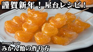 みかん飴の作り方！飴がパリパリ！失敗しないコツを詳しくご紹介！屋台風のみかん飴がおうちで簡単に作れます。How to make Orange Candy【料理研究家ゆかり】 [upl. by Morehouse]