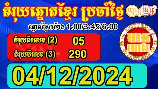 តំរុយឆ្នោតខ្មែរ សំរាប់ថ្ងៃទី 04122024  មានហេង Lottery788 [upl. by Eednac446]