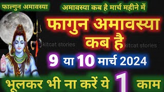 Amavasya March 2024 Date  falgun Amavasya kab Hai 2024 अमावस्या कब है शुभ मुहूर्त तिथि 2024 [upl. by Leuneb]