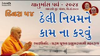 quotઠેલી નિયમને કામ ના કરવુંquot  Param Pujya Pramukhswami Maharaj  Day 54  080924  BAPS [upl. by Nylirak]