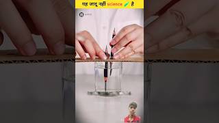 Ye jadu nahi science hai🌡🔬😊 amazingfacts science scienceexperiment facts shorts [upl. by Nsaj]