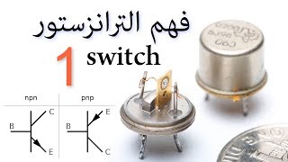 الكترونيات  فهم الترانزستور بكل بساطة استخدامة كبوابة او مفتاح 1 transistor switch [upl. by Sarad]