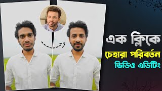 ১ ক্লিকে যেকোনো ভিডিওতে Face পরিবর্তন করুন  Face Change Video Editing [upl. by Ennirak]