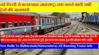 दिल्ली से बल्हारशाह सभी चलने वाली ट्रेनों की जानकारी  Delhi To Balharshah All Running Trains info [upl. by Lorrad]