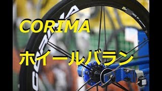 CORIMA ホイールバランスの実際 [upl. by Meunier]