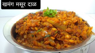 खमंग आणि चविष्ट अशी कोरडी मसूर डाळMasoor Dal bhajiMasoor dal Chi suki bhajiMasoor dal dry sabji [upl. by Ellemaj]