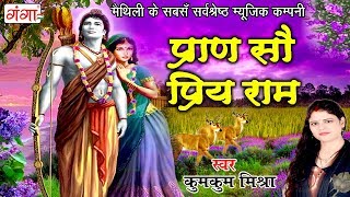 Maithili Song 2018  प्राण सौ प्रिय राम  Maithili Paramparik Parati Geet  Kumkum Mishra [upl. by Selena]