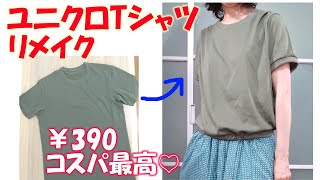 【簡単変身！ユニクロTシャツリメイク】【DIY】￥390のメンズTシャツを使って、かわいいお出かけカットソーにします♪ [upl. by Snell]