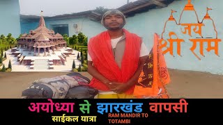 AYODHYA RAM MANDIR TO JHARKHAND GUMLA laxmannayakvloge707 [upl. by Attinahs]