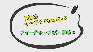 法林岳之のケータイしようぜ／フィーチャーフォン特集／381／2016年5月18日公開 [upl. by Ardin]