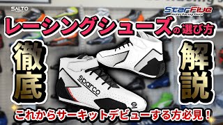 レーシングシューズは初心者さんこそ実店舗で購入してほしいその訳は？ by SALTOcompany sparco シューズ StarFive [upl. by Aztinad]