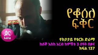 á‹¨á‰†áˆ°áˆˆ áá‰…áˆ­ áŠ­ááˆ 137  Yeqosele Fikir episode 137 [upl. by Daile]