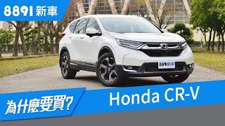 Honda CRV 2018 SUV霸主也有缺點？銷量勢如破竹的原因在哪？8891新車 [upl. by Joshia625]