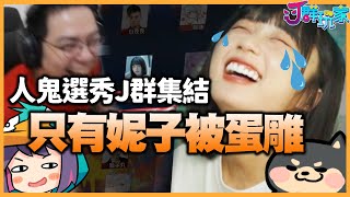 【Ｊ群玩家】人鬼選秀J群集結只有妮子被蛋雕？！  人鬼師徒 選秀精華 [upl. by Gibby]