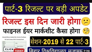 TDC PART3 KA RESULT KAB AYEGA BRABU TDC PART3 RESULTS कब तक आयेगा पार्ट3का रिजल्ट 2019 TDC PART3 [upl. by Seidler725]