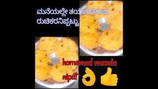 ಕೆಲವೇ ಪದಾರ್ಥಗಳು ಬಳಸಿ ಮನೆಯಲ್ಲೇ ಮಾಡುವ ಮಸಾಲ ನಿಪ್ಪಟ್ಟುhome made  masala nipit [upl. by Sucramel953]