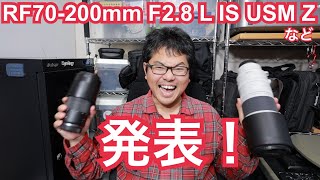 RF70200mm F28 L IS USM Z など新しいレンズ発表！ [upl. by Aehs671]