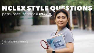 Разбор один из вопросов к NCLEX  NCLEX style question  экзамен на лицензию медсестры в США [upl. by Lednek]