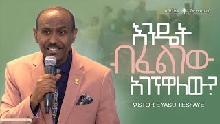 እንዴት ብፈልገው አገኝዋለው • Pastor Eyasu Tesfaye [upl. by Ebbarta]