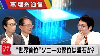 「世界シェア6割目指す」ソニーの半導体 その戦略に死角はないのか！？【橋本幸治の理系通信】（2023年12月8日） [upl. by Hurlbut344]