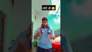 मोदी जी 😅comedyvideos funny comedy viralshortsmodiji [upl. by Eerac956]