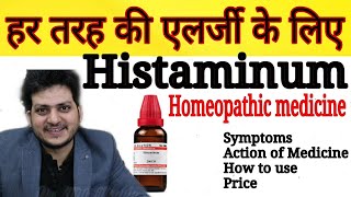 Histaminum  Homeopathic Medicine for Allergy  हर तरह की एलर्जी को जड़ से ठीक करें  How to Use [upl. by Beeson445]