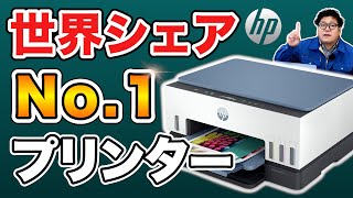 【世界シェア1位】 インクタンク式家庭用プリンター“HP Smart Tank 6006”が超おすすめ [upl. by Sito]