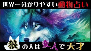 【動物占い】狼の人は変わっていると言われたら？ vol535 [upl. by Iahc]