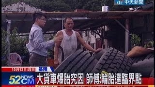 中天新聞》大貨車爆胎究因 師傅：輪胎達臨界點 [upl. by Hayilaa]