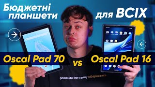 БЮДЖЕТНІ планшети ДЛЯ ВСІХ🔥 Oscal Pad 70 vs Oscal Pad 16КіберОгляд [upl. by Notsehc]