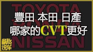 本田、豐田、日產，究竟誰家的CVT更好？ [upl. by Odrareg]