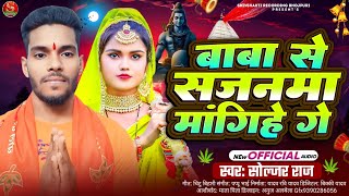 Bolbam Song बाबा से सजनमा मांगिहे गे Soljar Raj का बोलबम सोंग Baba Se Sajanma Mangihe Ge मगही सोंग [upl. by Kellina631]