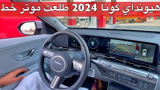 هيونداي كونا 2024 صارت اجمل وافخم ورحنا عليها خط [upl. by Zoi]