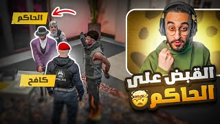 كافح المكافح يقوم بالقبض على الحاكم الفاسد كريم 😠🔥  عودة العدالة؟ [upl. by Htial88]