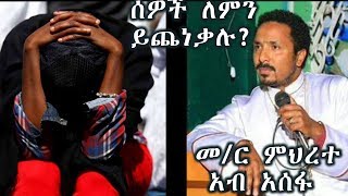 ሰዎች ለምን ይጨነቃሉ  በመር ምህረተ አብ አሰፋ ፣  New sibket by memhir Mehreteab Asefa [upl. by Halika]