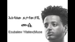 እሱባለው ይታየውየሺሙሴEsubalew YitayewMuseLyrics [upl. by Ping515]