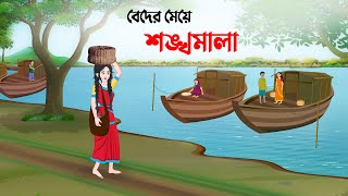 বেদের মেয়ে শঙ্খমালা  Bangla Animation Golpo  Bengali Fairy Tales Cartoon  Dhada Point [upl. by Butler]