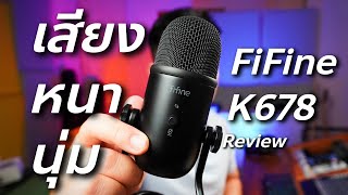 รีวิวไมค์ FiFine K678 เสียงหนานุ่ม  Review amp Test [upl. by Ecirbaf581]