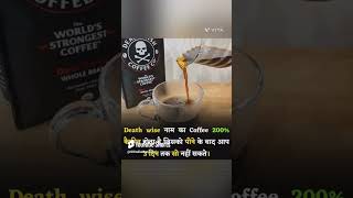 Death Wish कॉफी मे कितना पर्सेंट कैसे कॅफिन होता है GK INDIA gk coffee caffeine deathwish mpsc [upl. by Carnay344]