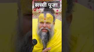 सच्ची पूजा  Swami premanand ji Maharaj short motivationalshorts trendingshorts viralshorts [upl. by Attolrac]